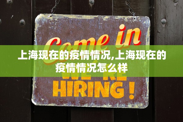 上海现在的疫情情况,上海现在的疫情情况怎么样