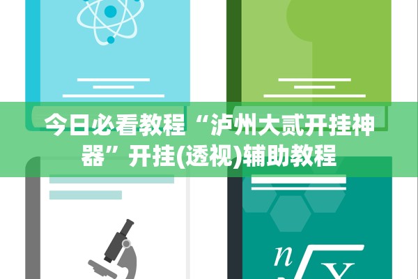 今日必看教程“泸州大贰开挂神器	”开挂(透视)辅助教程