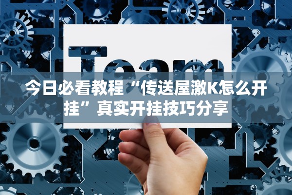 今日必看教程“传送屋激K怎么开挂”真实开挂技巧分享