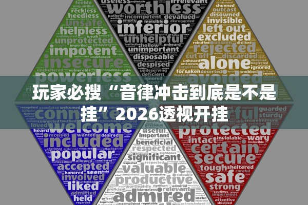玩家必搜“音律冲击到底是不是挂”2026透视开挂