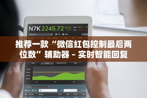 推荐一款“微信红包控制最后两位数”辅助器 – 实时智能回复