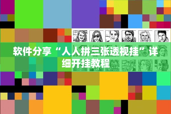 软件分享“人人拼三张透视挂”详细开挂教程