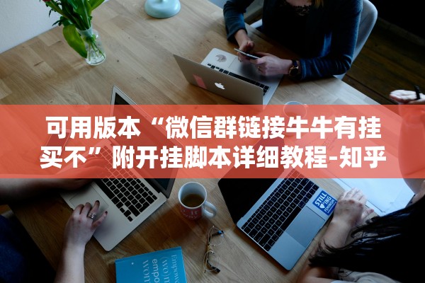 可用版本“微信群链接牛牛有挂买不	”附开挂脚本详细教程-知乎