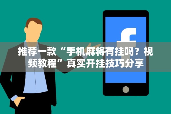 推荐一款“手机麻将有挂吗？视频教程”真实开挂技巧分享