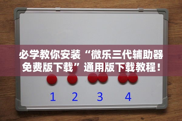 必学教你安装“微乐三代辅助器免费版下载	”通用版下载教程！