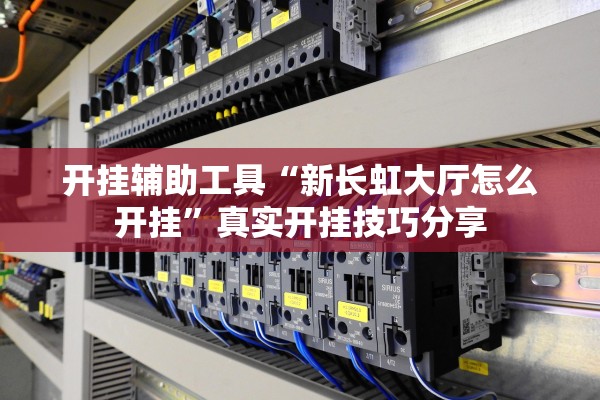 开挂辅助工具“新长虹大厅怎么开挂”真实开挂技巧分享