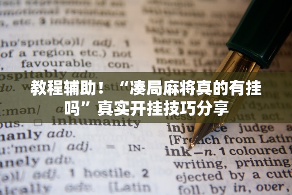 教程辅助！“凑局麻将真的有挂吗	”真实开挂技巧分享