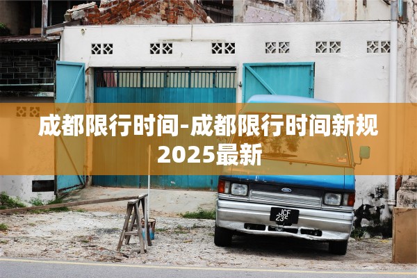 成都限行时间-成都限行时间新规2025最新