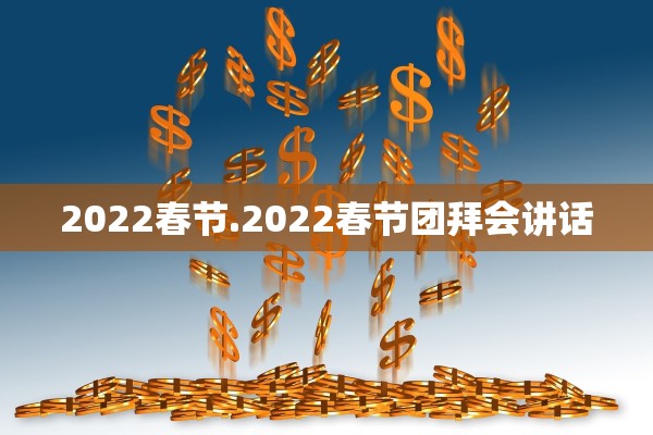 2022春节.2022春节团拜会讲话