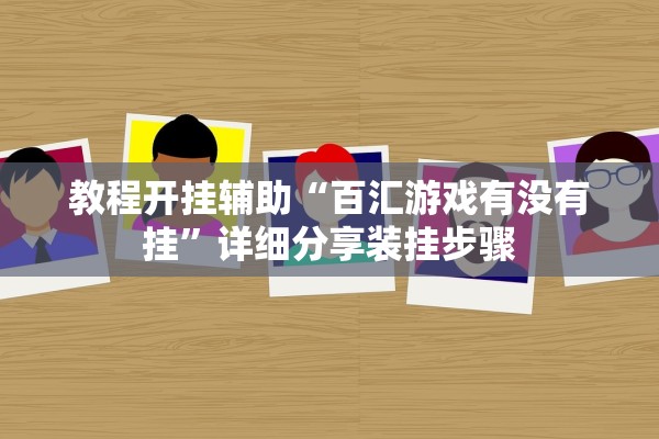 教程开挂辅助“百汇游戏有没有挂”详细分享装挂步骤