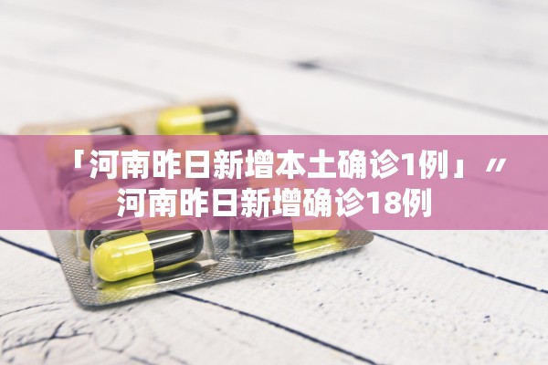 「河南昨日新增本土确诊1例」〃河南昨日新增确诊18例