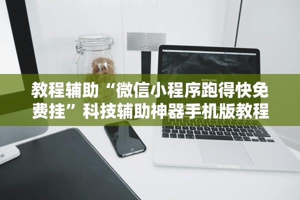 教程辅助“微信小程序跑得快免费挂”科技辅助神器手机版教程