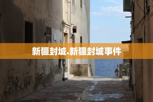 新疆封城.新疆封城事件