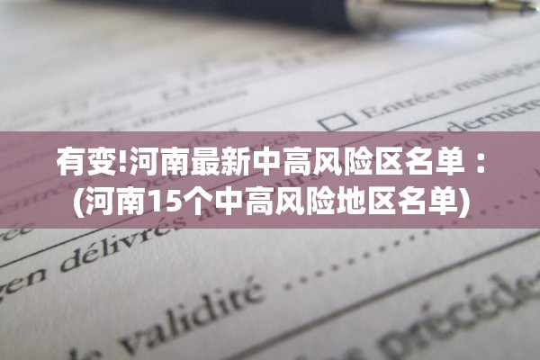 有变!河南最新中高风险区名单︰(河南15个中高风险地区名单)