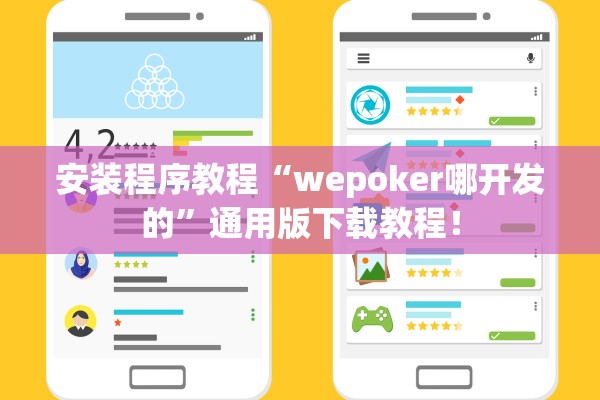 安装程序教程“wepoker哪开发的”通用版下载教程！