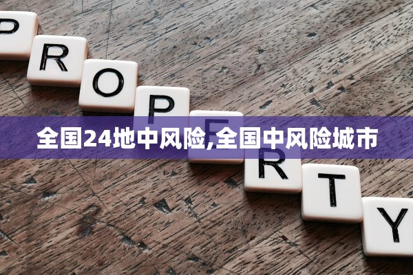 全国24地中风险,全国中风险城市