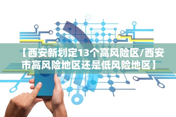 【西安新划定13个高风险区/西安市高风险地区还是低风险地区】 【西安新划定13个高风险区/西安市高风险地区还是低风险地区】