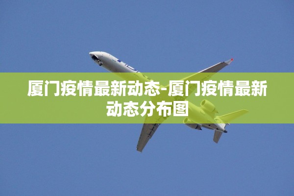 厦门疫情最新动态-厦门疫情最新动态分布图