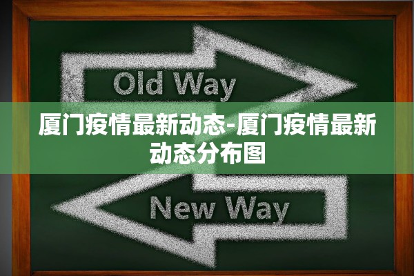 厦门疫情最新动态-厦门疫情最新动态分布图