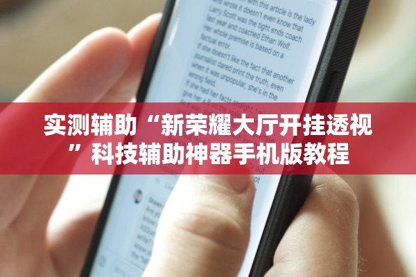 实测辅助“新荣耀大厅开挂透视”科技辅助神器手机版教程