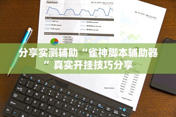 分享实测辅助“雀神脚本辅助器	”真实开挂技巧分享