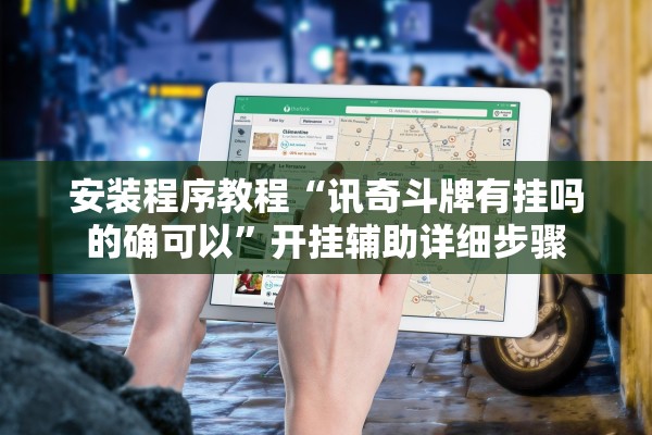 安装程序教程“讯奇斗牌有挂吗的确可以”开挂辅助详细步骤
