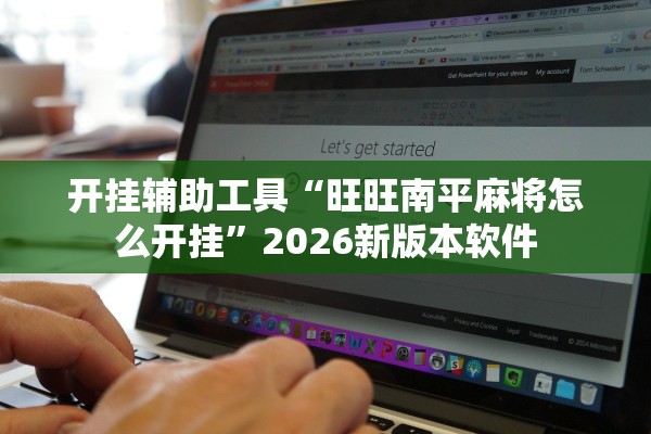开挂辅助工具“旺旺南平麻将怎么开挂”2026新版本软件