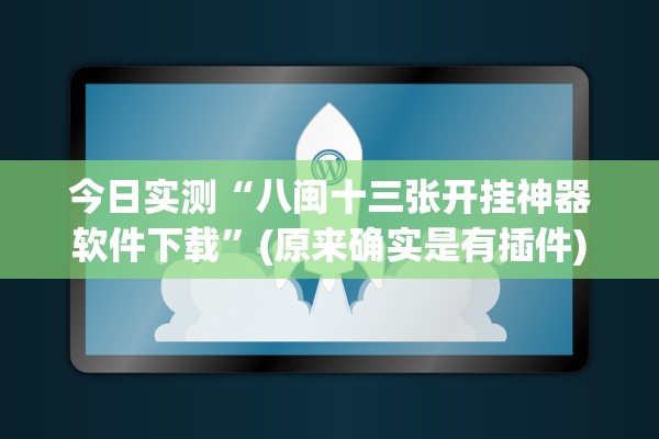 今日实测“八闽十三张开挂神器软件下载”(原来确实是有插件)