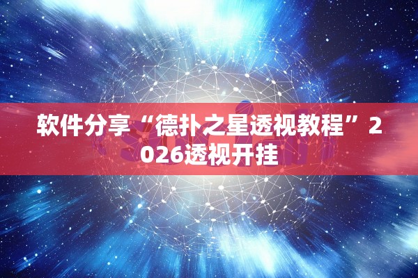 软件分享“德扑之星透视教程”2026透视开挂