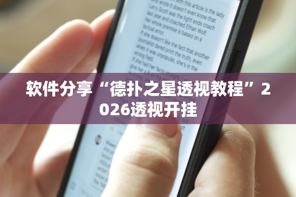 软件分享“德扑之星透视教程”2026透视开挂