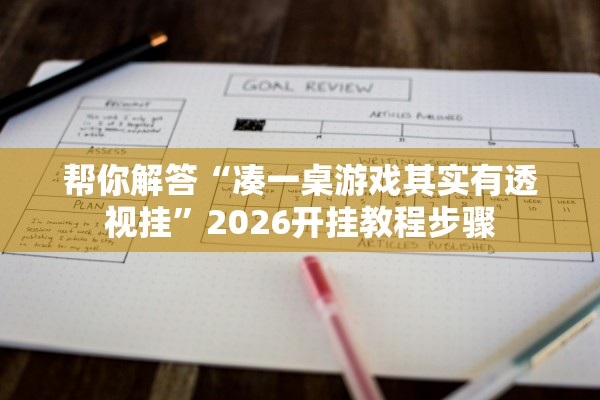 帮你解答“凑一桌游戏其实有透视挂”2026开挂教程步骤