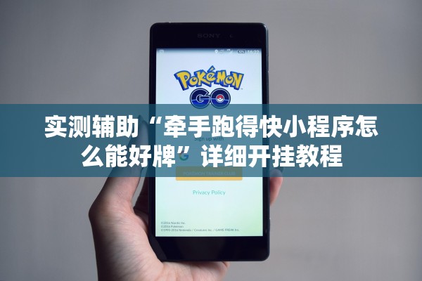 实测辅助“牵手跑得快小程序怎么能好牌”详细开挂教程