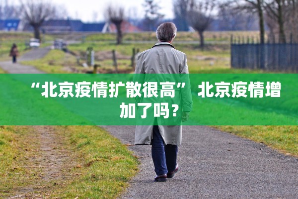 “北京疫情扩散很高” 北京疫情增加了吗？