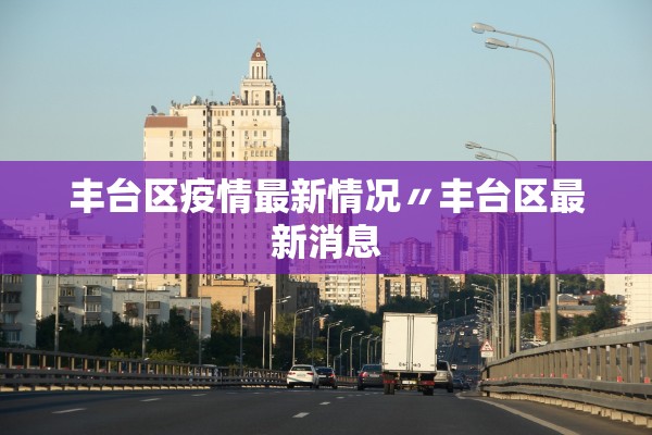 丰台区疫情最新情况〃丰台区最新消息