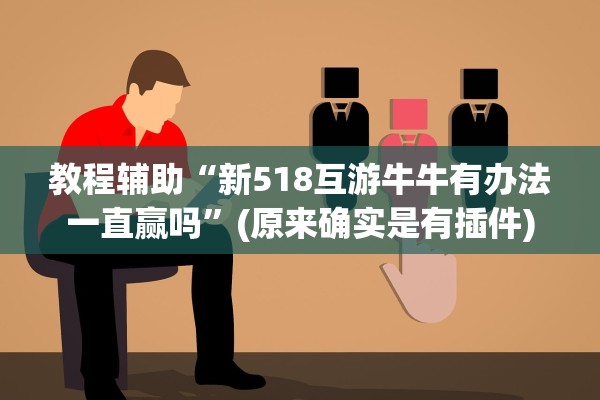 教程辅助“新518互游牛牛有办法一直赢吗	”(原来确实是有插件)