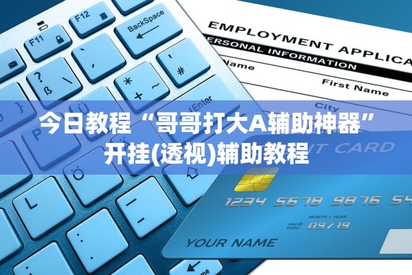 今日教程“哥哥打大A辅助神器	”开挂(透视)辅助教程