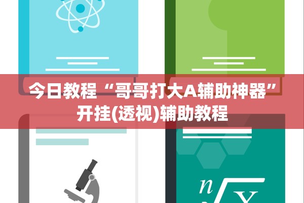 今日教程“哥哥打大A辅助神器”开挂(透视)辅助教程
