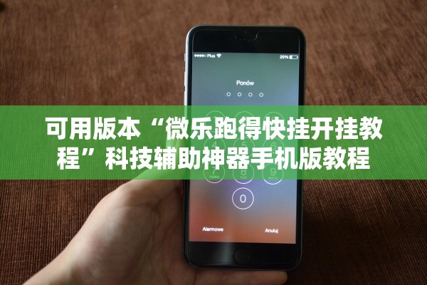 可用版本“微乐跑得快挂开挂教程”科技辅助神器手机版教程