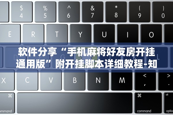 软件分享“手机麻将好友房开挂通用版”附开挂脚本详细教程-知乎
