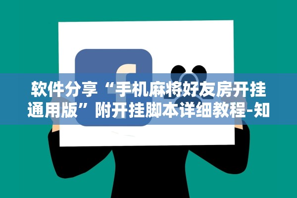 软件分享“手机麻将好友房开挂通用版”附开挂脚本详细教程-知乎