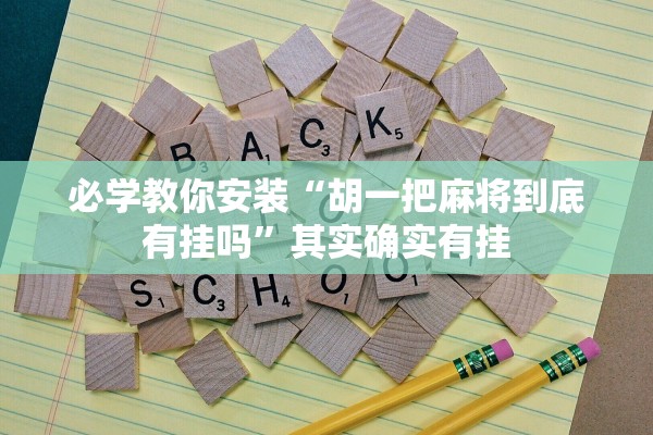 必学教你安装“胡一把麻将到底有挂吗”其实确实有挂