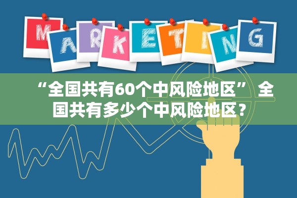 “全国共有60个中风险地区	” 全国共有多少个中风险地区？