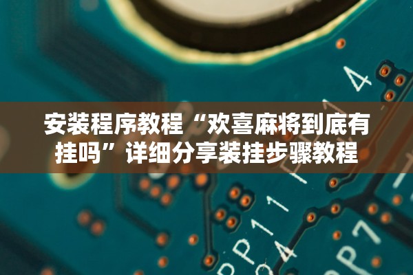 安装程序教程“欢喜麻将到底有挂吗	”详细分享装挂步骤教程