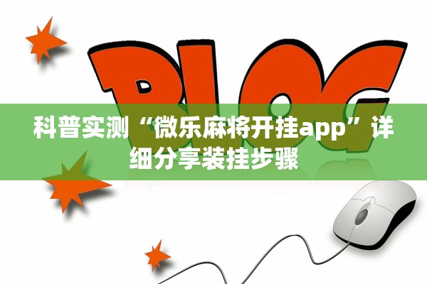 科普实测“微乐麻将开挂app”详细分享装挂步骤