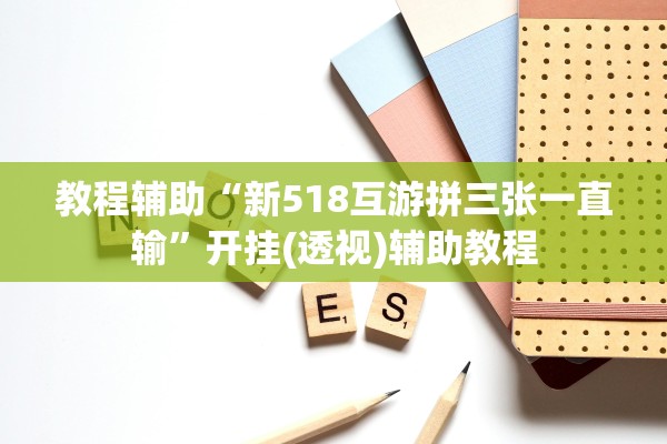 教程辅助“新518互游拼三张一直输”开挂(透视)辅助教程