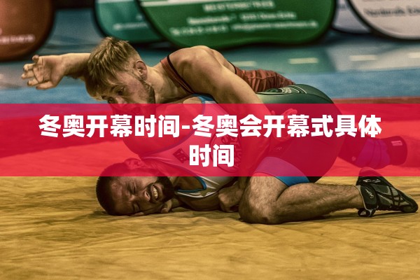 冬奥开幕时间-冬奥会开幕式具体时间