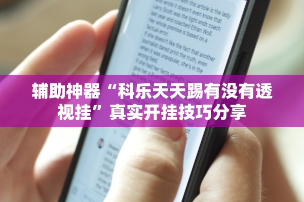 辅助神器“科乐天天踢有没有透视挂”真实开挂技巧分享