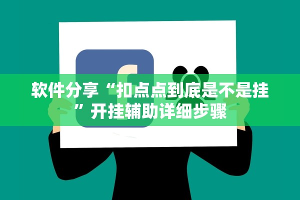 软件分享“扣点点到底是不是挂”开挂辅助详细步骤