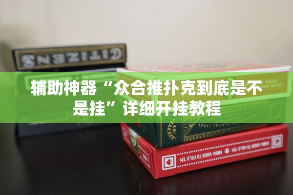 辅助神器“众合推扑克到底是不是挂”详细开挂教程