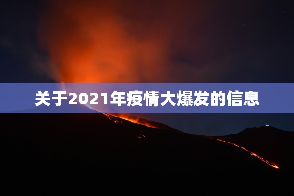 关于2021年疫情大爆发的信息